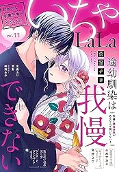 LaLa いちゃLaLa Vol.11 | 暁, 菅谷チヨ, 鳴海みや, 小椋アカネ
